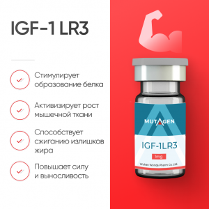 IGF 1 1 мг для роста мышц и укрепления организма фото
