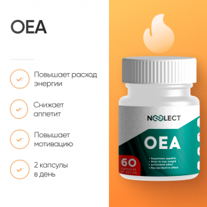 Oleoylethanolamide (OEA) 90% 60 капсул фото